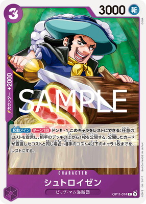 OP11-074 シュトロイゼン C | ワンピースカードゲーム(カードナンバー
