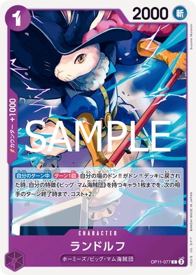 OP11-077 ランドルフ C | 検索カテゴリ,特徴,勢力・集団,ホーミーズ
