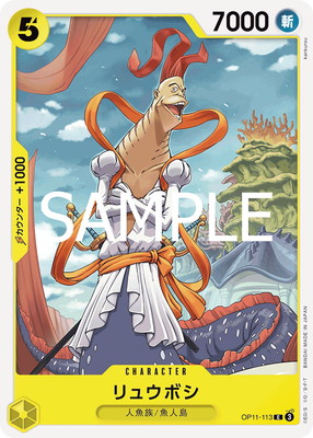 OP11-113 リュウボシ C | ワンピースカードゲーム(カードナンバー別
