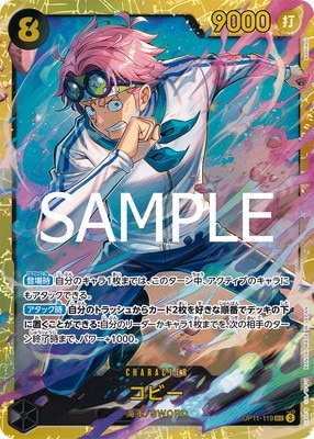 キズ格安】OP11-119 コビー SEC | キズ格安コーナー | ワンピース