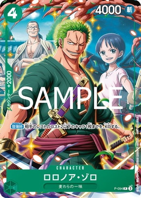 おナミ　ロロノア・ゾロ　未開封　プロモ P-094 ロロノア・ゾロ P【Vジャンプ7月特大号付録（2025年5月21