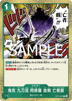 OP12-037 鬼気 九刀流 阿修羅 抜剣 亡者戯 パラレル　ゾロ　ワンピース キズ格安】OP12-037 鬼気 九刀流 阿修羅 抜剣 亡者戯 R | キズ格安