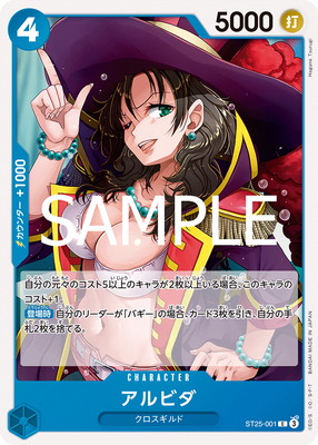 ST25-001 アルビダ C | ワンピースカードゲーム(カードナンバー