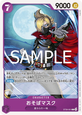 ST26-001 おそばマスク C | ワンピースカードゲーム(カードナンバー別