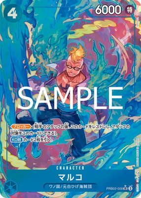 PRB-02】【パラレル】PRB02-008 マルコ SR | ワンピースカード