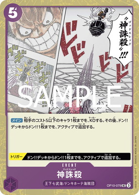 ONE PIECE - ゆーぴ様返金用 PRB-02】【フォイル】OP10-079 神誅殺 UC | ワンピース