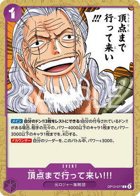 OP13-077 頂点まで行って来い!!! C | ワンピースカードゲーム(カード