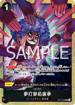 限定収録】 OP12-098 夢打撃処裏拳 UC【プレミアムカードコレクション