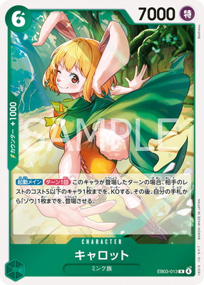 EB03-013 キャロット R | ワンピースカードゲーム(カードナンバー別