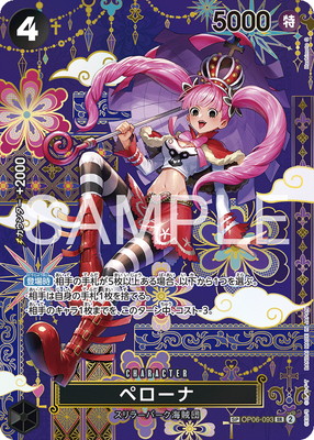 スペシャルカード】OP06-093 ペローナ SR | ワンピースカードゲーム