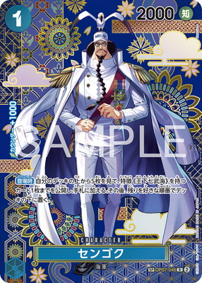 ワンピース カードゲーム カード番号1 スペシャルカード】OP07-046 センゴク R | ワンピースカードゲーム