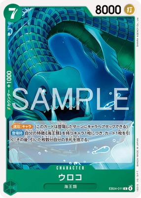 ウロコ (EB04-011) - 20th MEMORIAL COLLECTION