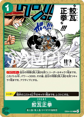 鮫瓦正拳 (EB04-020)