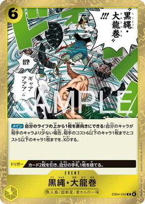 EB04-059 黒縄・大龍巻 R | ワンピースカードゲーム(カードナンバー別