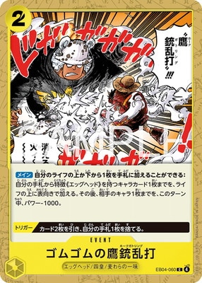 EB04-060 ゴムゴムの鷹銃乱打 C | ワンピースカードゲーム(カード