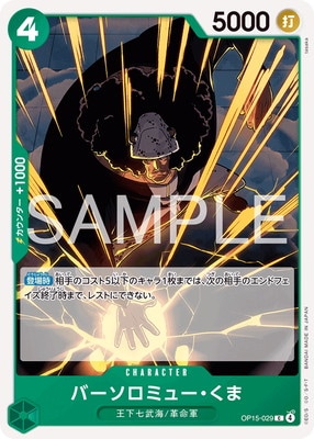 OP15-029 バーソロミュー・くま C | ワンピースカードゲーム(カード