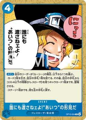 OP15-054 誰にも渡さねェよ!“あいつ”の形見だ C | ワンピースカード