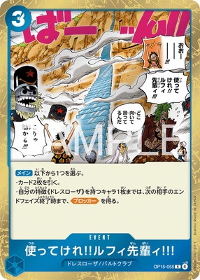 OP15-055 使ってけれ!!ルフィ先輩ィ!!! R | ワンピースカードゲーム