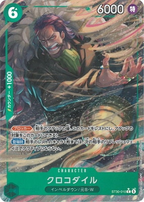 パラレル】ST30-010 クロコダイル C | ワンピースカードゲーム(カード