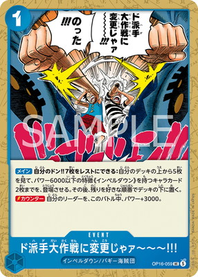 ド派手大作戦に変更じゃァ〜〜〜!!! (OP16-059)
