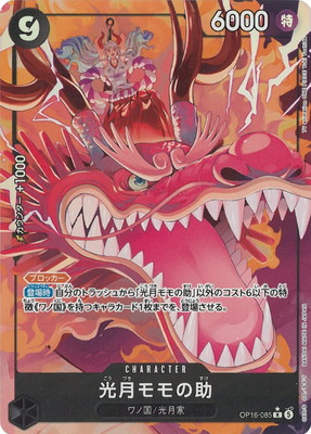 アルベロベロ 海物語ワンピースピンク【最終価格】 パラレル】OP16-085 光月モモの助 R | ワンピースカードゲーム(カード