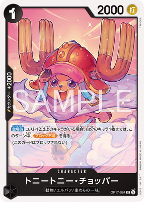 OP17-084 トニートニー・チョッパー UC | ワンピースカードゲーム