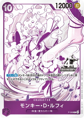 P-099 モンキー・D・ルフィ P【4周年！四皇トレジャーゲット