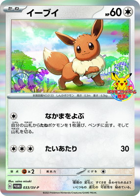 PK-SV-P-033 イーブイ【ポケモンカードゲーム教室】 | ポケモンカード