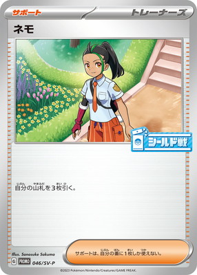 PK-SV-P-046 ネモ | ポケモンカード,SVシリーズ,プロモーションカード