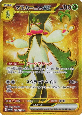 マスカーニャex ニャローテニャオハ