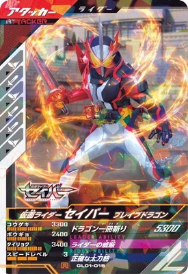 GL01-015 仮面ライダーセイバー ブレイブドラゴン R | ガンバ