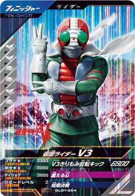 GL01-054 仮面ライダー V3 SR | ガンバレジェンズ,通常弾,第1弾～第5弾