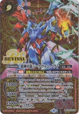 SECRET】【BS56】BS43-RVXX01 超神星龍ジークヴルム・ノヴァ CP【2021 