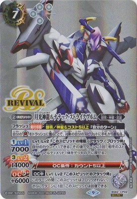 SECRET】BS62-CP02 月光神龍ルナテック・ストライクヴルム CP | バトル