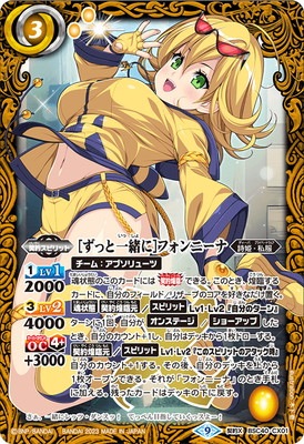 BSC40-CX01 ［ずっと一緒に］フォンニーナ 契約X | バトル