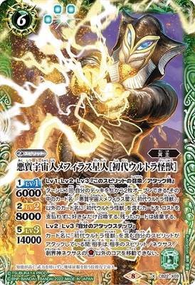 CB22-X03 悪質宇宙人メフィラス星人［初代ウルトラ怪獣］ X | バトル
