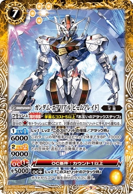 CB25-042 ガンダム・エアリアル［ビームブレイド］ R | バトル