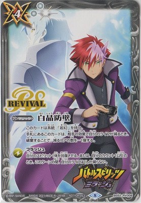 キャラクター】BS52-RV008 白晶防壁【2021】 | バトルスピリッツ