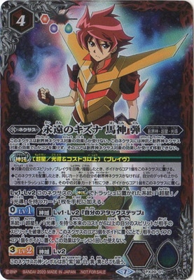 PX20-01 永遠のキズナ 馬神 弾 | バトルスピリッツ,その他