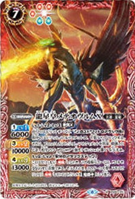 ウエハース版】BS50-010 龍星皇メテオヴルムX M【2020】 | バトル