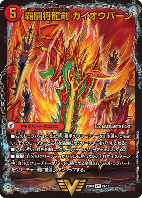 勝利の覇闘ガイラオウ、ガイオウバーン 覇闘将龍剣ガイオウバーン/勝利の覇闘ガイラオウ【VIC】{25EX21b/105