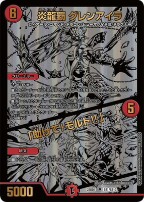 炎龍覇 グレンアイラ/「助けて!モルト!」 黒 ブラックエクストラ 4枚 DM22-BD1/BE1/炎龍覇 グレンアイラ / 「助けて!モルト