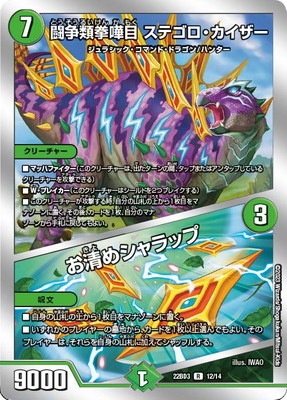 ステゴロカイザー　お清めシャラップ　b   3枚 DM22-BD3/12/R/闘争類拳嘩目 ステゴロ・カイザー／お清め