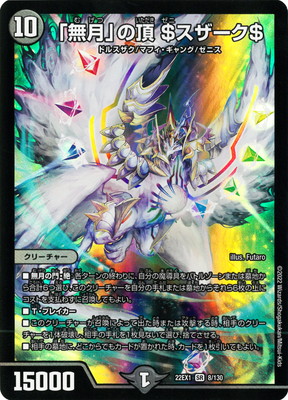 DM22-EX1/8/SR/「無月」の頂 ＄スザーク＄ | デュエルマスターズ