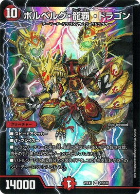 DM22-EX1/12/SR/ボルベルグ・龍覇・ドラゴン | デュエルマスターズ
