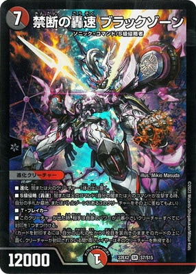 デュエルマスターズ ブラックゾーン 禁断の轟速 ブラックゾーン(SR)(S7・S15)/多色/デュエル