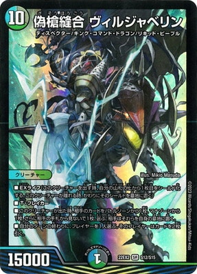 DM22-EX2/S12/SR/偽槍縫合 ヴィルジャベリン | デュエルマスターズ