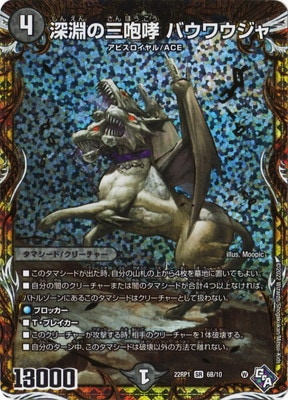 深淵の三咆哮　バウバウジャ 深淵の三咆哮バウワウジャ【SR】{22RP1S4/S8}《闇》