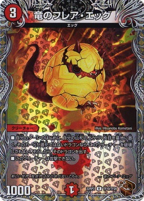 竜のフレア・エッグ【R】{22RP2T10/T20}《火》