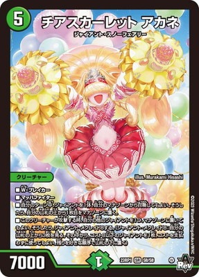DM23-RP1/S8/SR/チアスカーレット アカネ | デュエルマスターズ,拡張